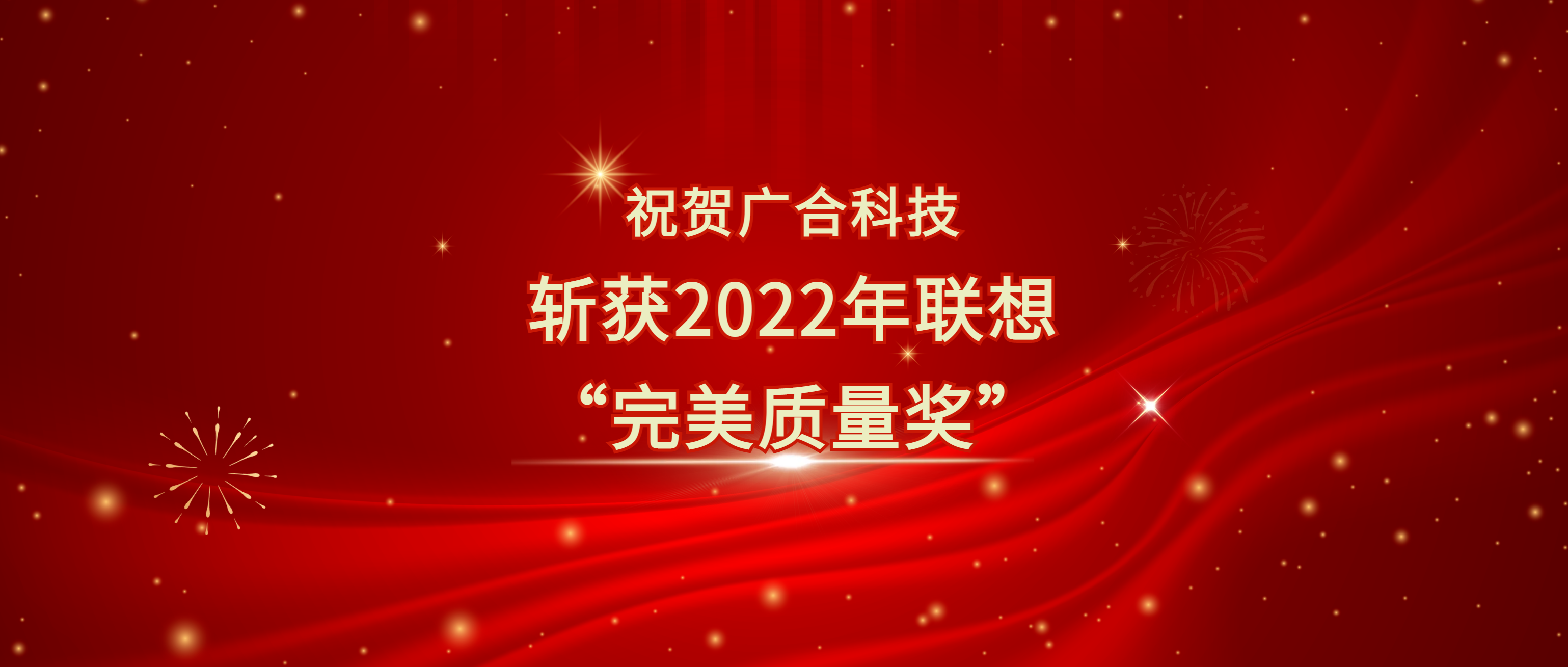 喜讯！尊龙凯时科技斩获联想供应商大会“完美质量奖”
